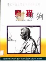 素描  第3册  半身人像·风景素描（1999 PDF版）