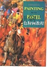 色粉画教程（1999 PDF版）