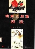 写意花鸟画技法（1992 PDF版）