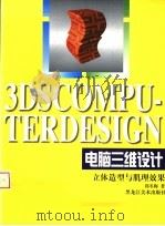 电脑三维设计:立体造型与肌理效果 1998 PDF电子版封面 7531805367 郭冬梅著
