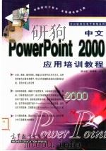 中文PowerPoint 2000应用培训教程 1999 PDF电子版封面 7040076985 陈士政,张建锋主编