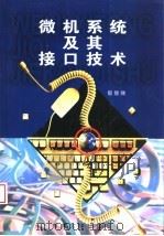 微机系统及其接口技术 1998 PDF电子版封面 7810503561 郁慧娣编