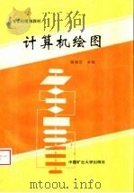 计算机绘图 1996 PDF电子版封面 7810405330 张炳宗主编