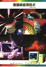 数据库应用技术 1998 PDF电子版封面 7810381288 乐嘉锦主编