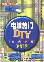 电脑热门DIY时尚手册 网络专辑 1999 PDF电子版封面 7204048733 清华天则工作室编