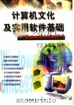 计算机文化及实用软件基础 1999 PDF电子版封面 7805457395 崔尚森,康贤,肖宏跃,奥勇,卢江,王文林编著