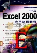 中文Excel 2000应用培训教程 1999 PDF电子版封面 7040084937 陈士政,张建锋主编