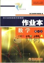 数学作业本 必修1·必修4·人教版A  高一  上（ PDF版）