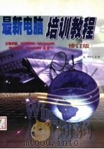 最新电脑培训教程 修订版 1997 PDF电子版封面 7562415005 柳洪元等编著