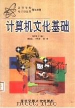 计算机文化基础 1998 PDF电子版封面 7560510418 冯博琴主编