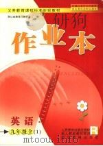 英语作业本  九年级  1（ PDF版）
