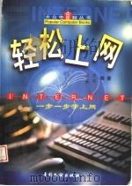 轻松上网 1999 PDF电子版封面 7800114090 向宏,蕴琪编著