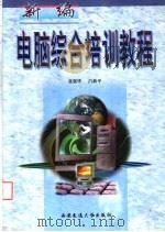 新编电脑综合培训教程 1999 PDF电子版封面 7560510906 张强华,吕新平著
