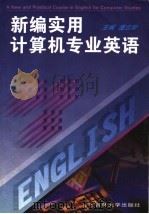 新编实用计算机专业英语 1998 PDF电子版封面 7560121314 庞云阶主编