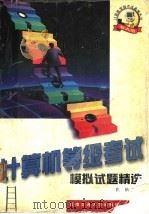 计算机等级考试模拟试题精选 1999 PDF电子版封面 7810573608 匡松主编