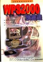 智能集成办公软件WPS 2000快速通 1999 PDF电子版封面 7536442742 邵雯编著