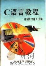 C语言教程 1996 PDF电子版封面 7560119565 赵永哲,李雄飞主编