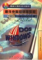 最佳电脑短训班教程 DOS和WINDOWS篇 1998 PDF电子版封面 7536929293 张军安等主编