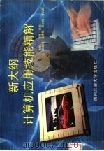 新大纲计算机应用技能精解 1999 PDF电子版封面 7810573705 郭伟,孙彪主编