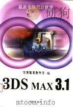3DS MAX 3.1 1999 PDF电子版封面 780629483X 深源图书创作室编