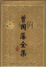 曾国藩全集  奏稿七（ PDF版）