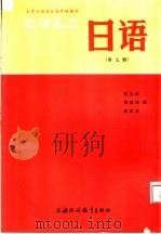 大学日语专业高年级教材 日语 第7册 上海外国语学院日语系 1987 PDF电子版封面 7810092065 陈生保,胡国伟,陈华浩编