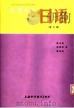 大学日语专业高年级教材 日语 第6册 上海外国语学院日语系 1986 PDF电子版封面 7810091689 陈生保,胡国伟,陈华浩编