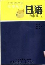 大学日语专业高年级教材 日语 第5册 上海外国语学院日语系 1986 PDF电子版封面 7810092057 陈生保,胡国伟,陈华浩编