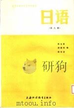 大学日语专业高年级教材 日语 第8册 上海外国语学院日语系 1997 PDF电子版封面 7810092669 陈生保,胡国伟,陈华浩编