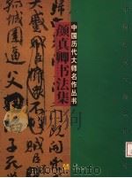 颜真卿书法集（1998 PDF版）