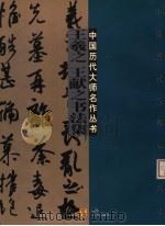王羲之  王献之书法集（1998 PDF版）