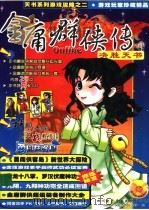 金庸群侠传决胜天书（ PDF版）