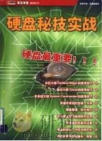 硬盘秘技实战（ PDF版）