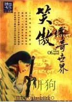 笑傲传奇古界（ PDF版）