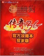 传奇3G官方攻略本 贺岁版（ PDF版）
