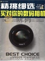 精挑细选买对你的数码相机（ PDF版）