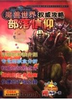 魔兽世界：部落信仰（ PDF版）