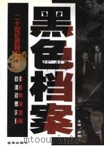 黑色档案 二十世纪震惊世界的政变、谋杀、恐怖、要案、灾难、丑闻 上 1999 PDF电子版封面 780084241X 郑纲主编