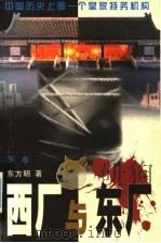 西厂与东厂 中国历史上第一个皇家特务机构 上 1999 PDF电子版封面 7505922432 东方明著