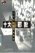 二十世纪震惊世界的十大邪教（1999 PDF版）