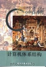 计算机体系结构 1998 PDF电子版封面 730802055X 石教英等编