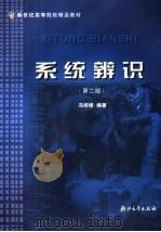 系统辨识 1999 PDF电子版封面 7308021009 冯培悌编著