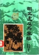 胡文虎及其家族 1993 PDF电子版封面 7561507356 王树彬,蒋国华著