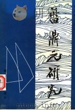 蓝鼎元研究 1994 PDF电子版封面 7561509650 林奕斌主编