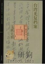 台湾光复档案·文献史料_11741696_曹必宏，...（ PDF版）