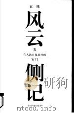 风云侧记：我在人民日报副刊的岁月（ PDF版）