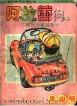 阿拉蕾 卷4 1 1992 PDF电子版封面 7805713812 (日)鸟山明,周颖译