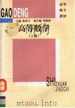 高等数学 上 1991 PDF电子版封面 7561706359 陈世兴主编;周鼎鼐副主编;王灿照,郁定国,高建筑编写
