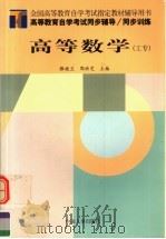 高等数学 工专 1999 PDF电子版封面 7801394119 滕桂兰,郭洪芝主编;张津萍,薛晖副主编