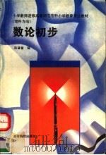 数论初步（1996 PDF版）